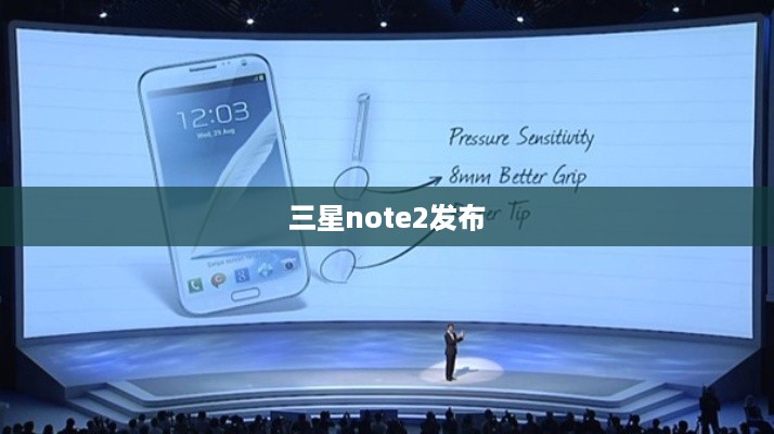 三星note2发布