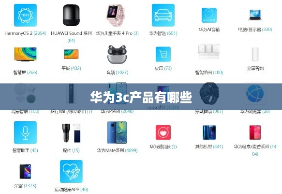 华为3c产品有哪些  第1张
