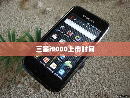 三星i9000上市时间  第1张