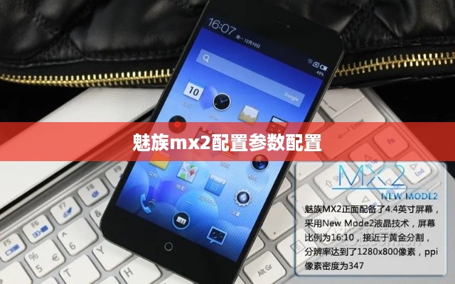魅族mx2配置参数配置  第1张