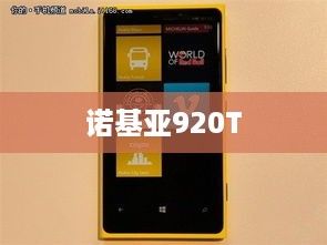 诺基亚920T