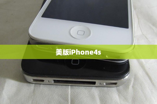 美版iPhone4s