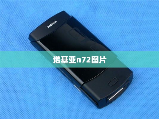 诺基亚n72图片