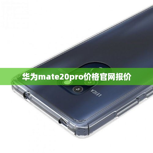 华为mate20pro价格官网报价  第1张