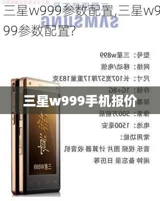 三星w999手机报价  第1张