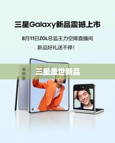 三星盖世新品  第1张