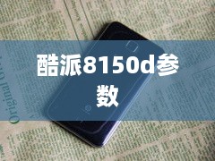 酷派8150d参数  第1张
