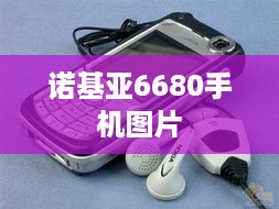 诺基亚6680手机图片  第1张