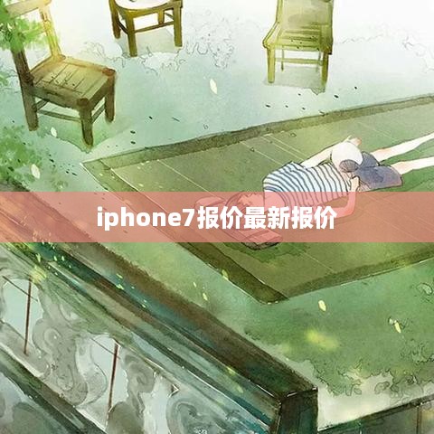iphone7报价最新报价