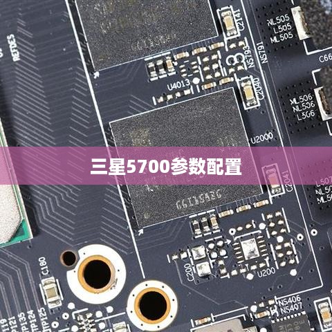 三星5700参数配置  第1张