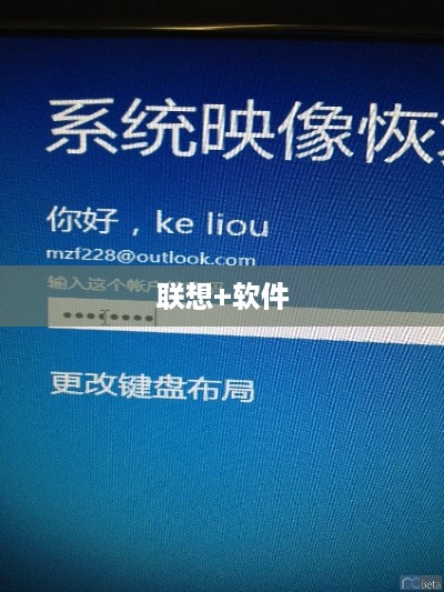 联想+软件  第1张