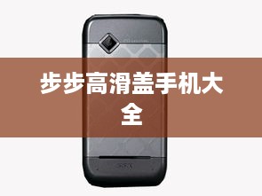 步步高滑盖手机大全