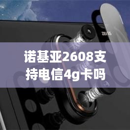 诺基亚2608支持电信4g卡吗  第1张