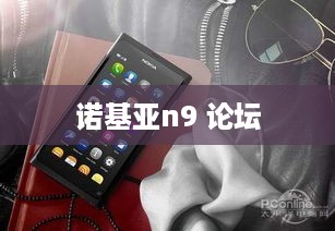 诺基亚n9 论坛  第1张