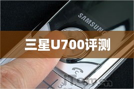 三星U700评测  第1张