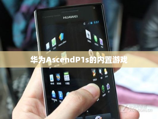 华为AscendP1s的内置游戏