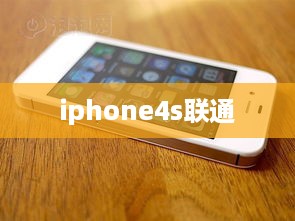 iphone4s联通