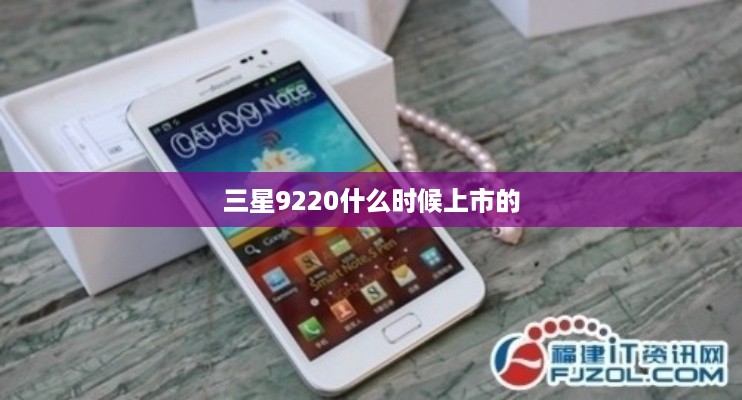 三星9220什么时候上市的  第1张