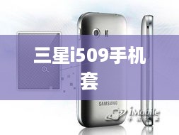 三星i509手机套  第1张
