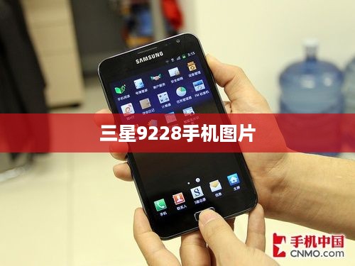 三星9228手机图片