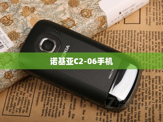 诺基亚C2-06手机  第1张
