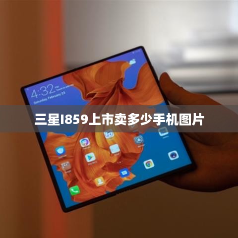 三星I859上市卖多少手机图片