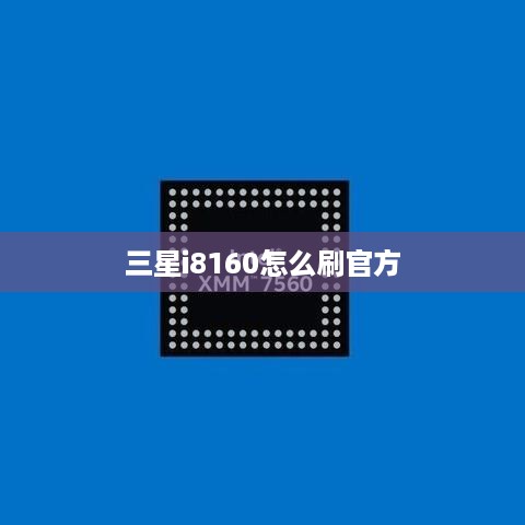 三星i8160怎么刷官方  第1张