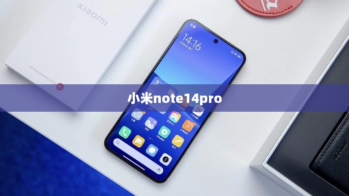 小米note14pro  第1张