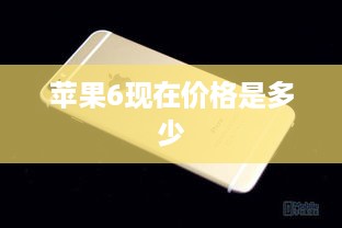 苹果6现在价格是多少
