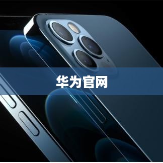 华为官网