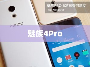 魅族4Pro