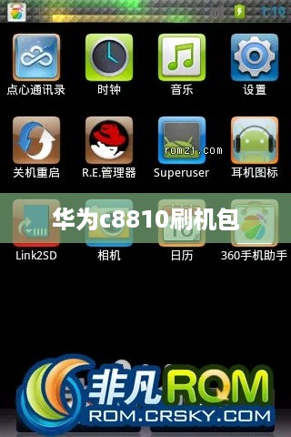 华为c8810刷机包  第1张