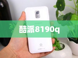 酷派8190q  第1张