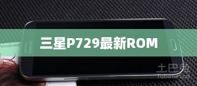 三星P729最新ROM  第1张