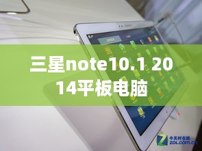 三星note10.1 2014平板电脑
