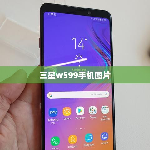 三星w599手机图片