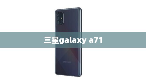 三星galaxy a71  第1张