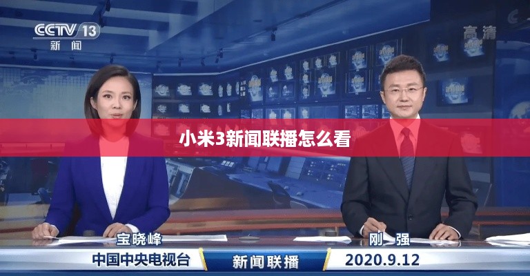 小米3新闻联播怎么看