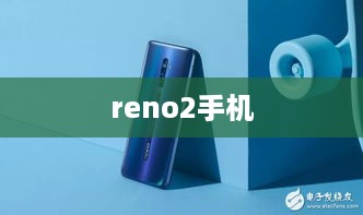 reno2手机