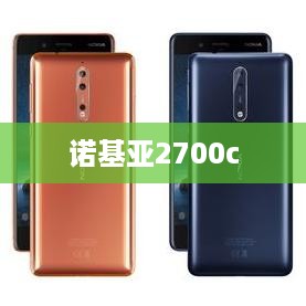 诺基亚2700c  第1张