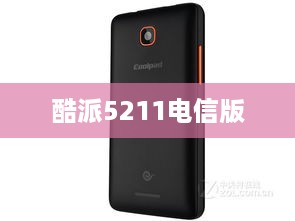 酷派5211电信版  第1张