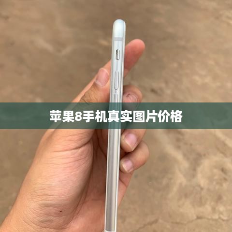 苹果8手机真实图片价格  第1张