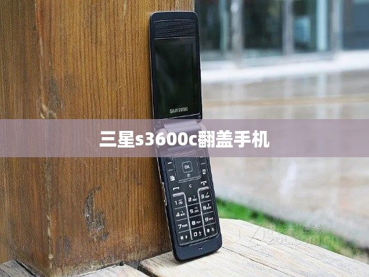 三星s3600c翻盖手机  第1张