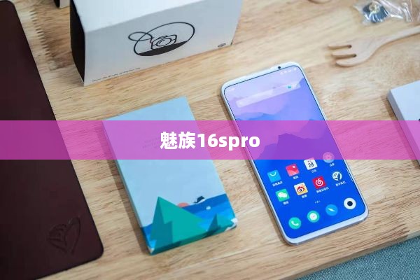 魅族16spro