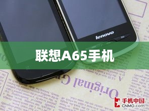 联想A65手机
