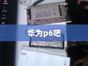 华为p6吧  第1张