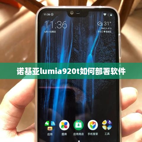 诺基亚lumia920t如何部署软件  第1张