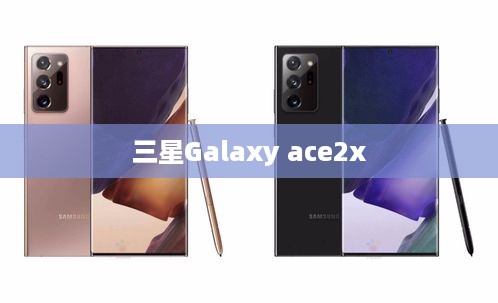 三星Galaxy ace2x  第1张