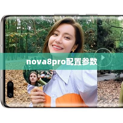 nova8pro配置参数  第1张