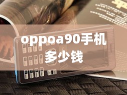 oppoa90手机多少钱  第1张
